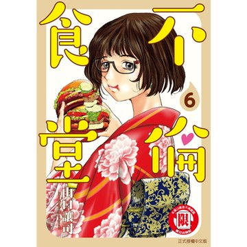 不倫食堂 (6)_Readmoo 讀墨電子書