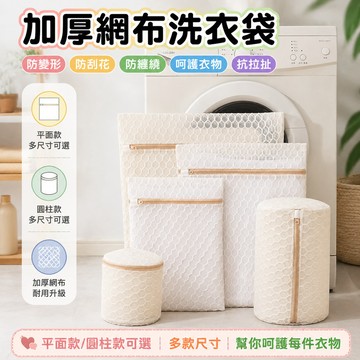 隔日達 網布洗衣袋 平面款/圓柱款可選 加厚內衣洗衣袋 收納袋髒衣袋 衣物分裝袋 送洗袋 護洗袋 旅行袋 分隔袋呵護衣物