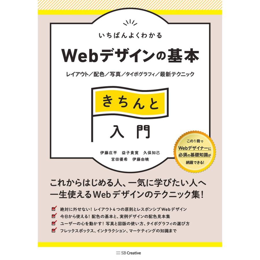 いちばんよくわかるWebデザインの基本きちんと入門 レイアウト 配色 写真 タイポグラフィ 最新テクニック