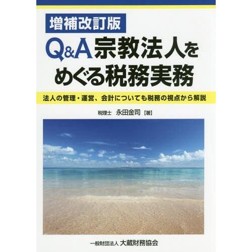 Q A宗教法人をめぐる税務実務 法人の管理・運営,会計についても税務の視点から解説