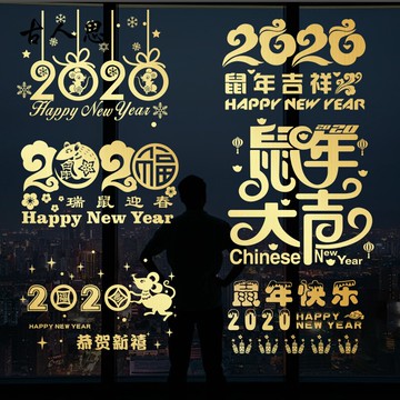 鼠年春節裝飾貼紙元旦新年快樂過年布置店鋪櫥窗花玻璃墻貼畫1入