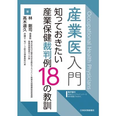 産業医入門 知っておきたい産業保健裁判例18の教訓