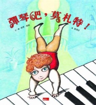 彈琴吧，莫札特！[二手書_良好]