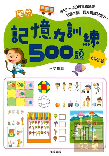 京采文教學前記憶力訓練500題【進階篇】