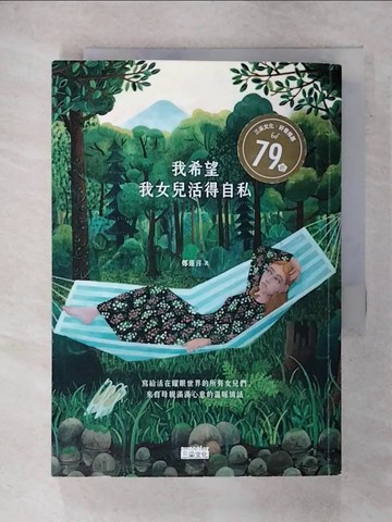 【書寶二手書T8／心理_FT6】我希望我女兒活得自私: 寫給活在耀眼世界的所有女兒們, 來自母親滿滿心意的溫暖情話_鄭蓮喜
