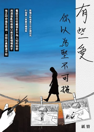 【電子書】有些愛 你以為堅不可摧