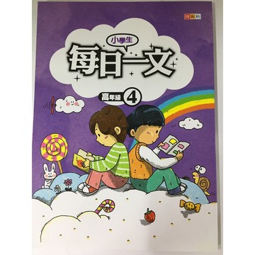 【國小國語閱讀】捷英社-小學生每日一文-高4（6年級）(林老書升學專門店)(網路書店)