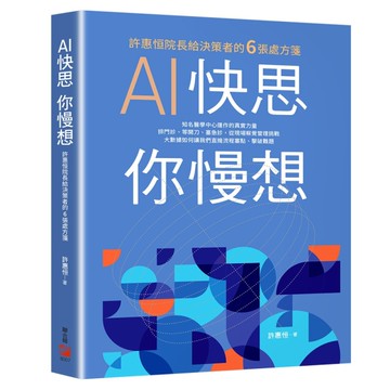 AI快思 你慢想：許惠恒院長給決策者的6張處方箋[二手書_良好]