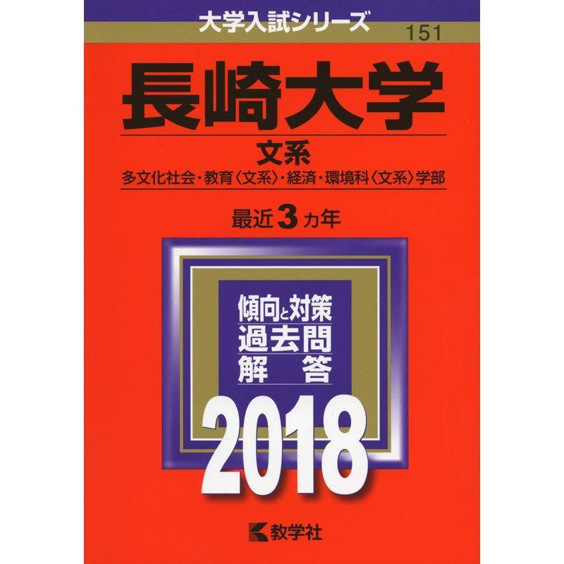 長崎大学(文系) (2018年版大学入試シリーズ)