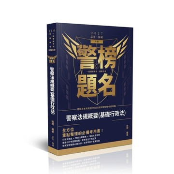 【警榜題名】警察法規概要(基礎行政法)(一般警察考試/警察特考)002GB