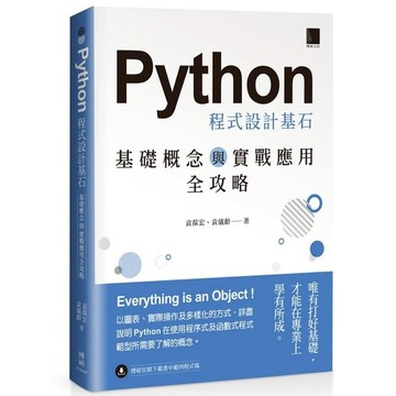 Python程式設計基石：基礎概念與實戰應用全攻略