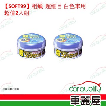 【SOFT99】粗蠟  超細目 白色車用 超值2入組(車麗屋)
