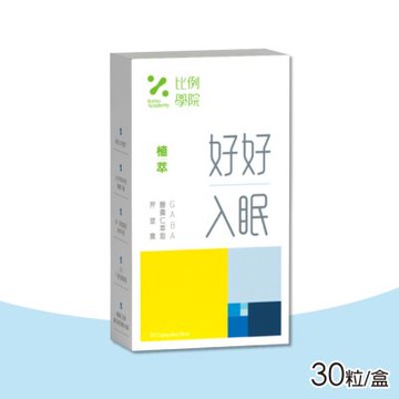 【比例學院 Ratio Academy】好好入眠 30粒/盒(GABA)