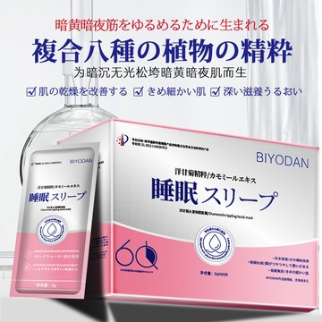 ✦台灣現貨出貨✦BIYODAN  碧玉堂 洋甘菊睡眠面膜補水保濕淡化細紋緊致提亮膚色 改善肌膚乾燥 滋養肌膚 提亮膚色