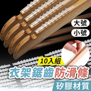 【台灣現貨】〈大利屋〉矽膠鋸齒衣架防滑條 10入組 衣架防滑條 防滑條 止滑條 止滑墊 防滑墊