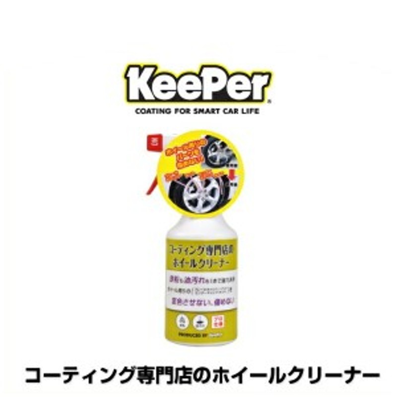  キーパー技研 コーティング専門店のホイールクリーナー 300ml 自動車用ホイールクリーナー