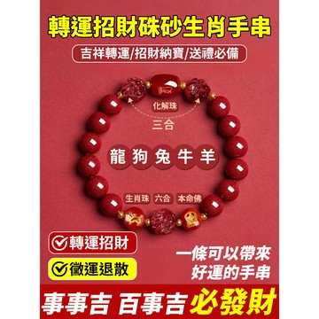 🔥台灣出貨🔥轉運招財硃砂生肖手串 本命年手串 生肖手鍊轉運豬虎龍手串 硃砂招財手串 男女同款手串