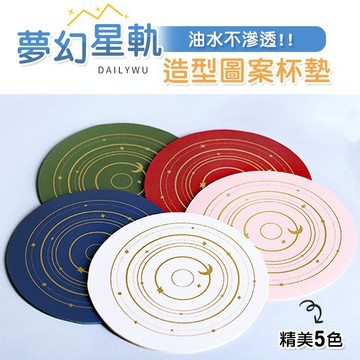 【台灣現貨】夢幻星軌造型圖案杯墊 水杯墊 防燙墊 隔熱墊 杯墊