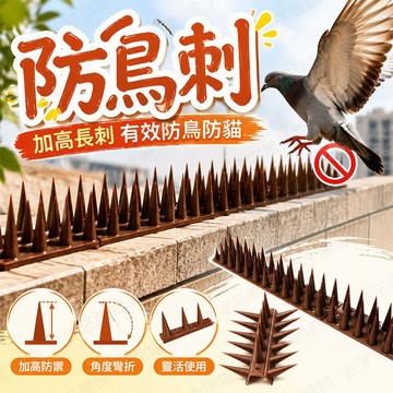 【🇹🇼加長高刺！現貨免運 快速出貨】防鳥刺 驅鳥神器 驅鳥器 防貓刺墊 趕鳥神器 防鳥神器 防鳥刺墊 鳥刺 趕鳥刺