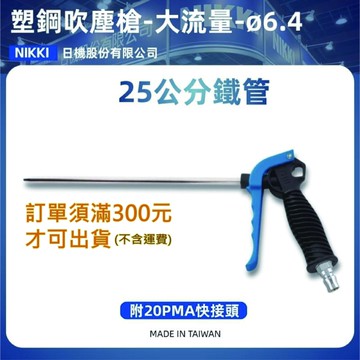 【日機】大流量氣動風槍 塑鋼POM B91B 附1/4"PT接頭 氣槍 風槍 吹塵槍 空壓配件