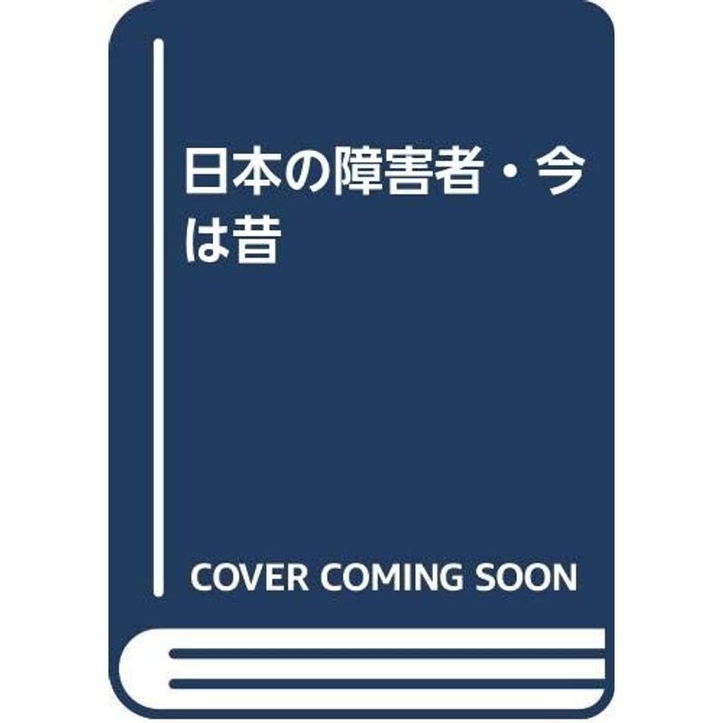 日本の障害者・今は昔