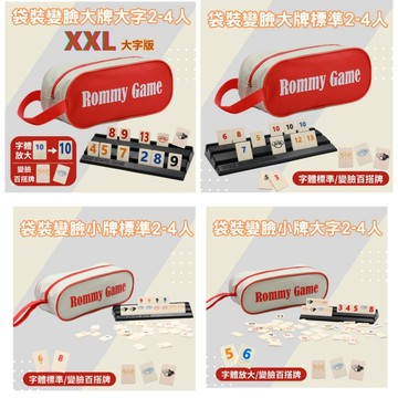 【買任一組拉密加送中秋節限量百搭牌！台灣生產 階梯式牌架】ROMMY GAME數字遊戲變臉版2-4人版 拉密 以色列麻將