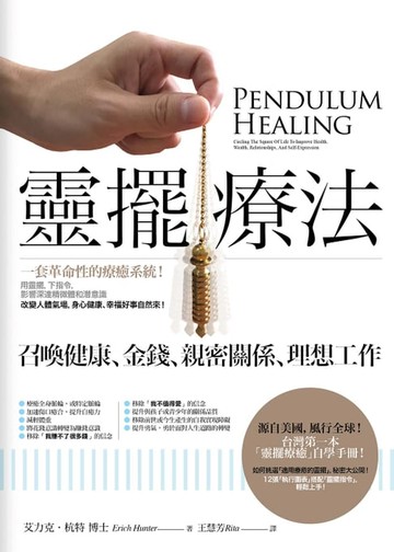 【電子書】靈擺療法（二版）：召喚健康、金錢、親密關係、理想工作