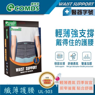 【醫博士專營店】康得適 COMDS 纖薄護腰 UL-503