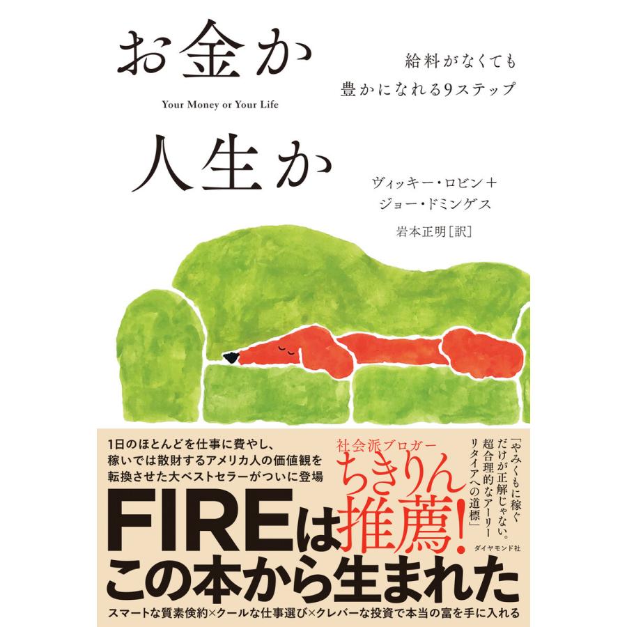 お金か人生か 給料がなくても豊かになれる9ステップ