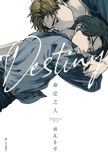 命定之人（全）[二手書_良好]