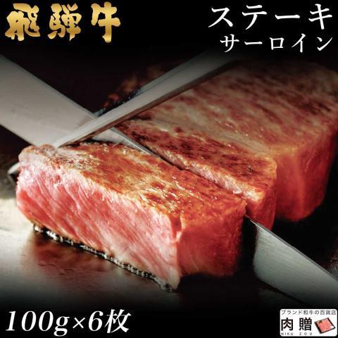 飛騨牛 牛肉 ステーキ A5 A4 サーロイン 肉 ギフト 飛騨牛 和牛 国産 結婚祝い 出産祝い 内祝い BBQ バーベキュー 100g×6枚 600g 3〜6人前