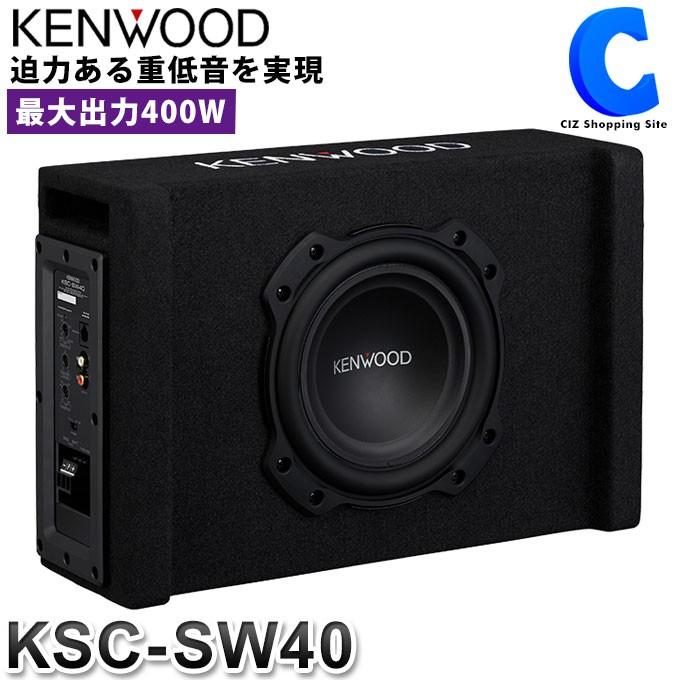 サブウーファー 車 アンプ内蔵 ケンウッド 最大出力400W チューンアップサブウーファー KSC-SW40 (お取寄せ) | LINEブランドカタログ