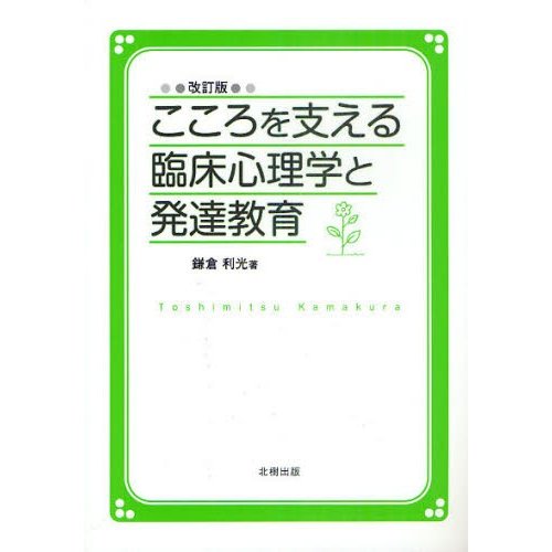 こころを支える臨床心理学と発達教育