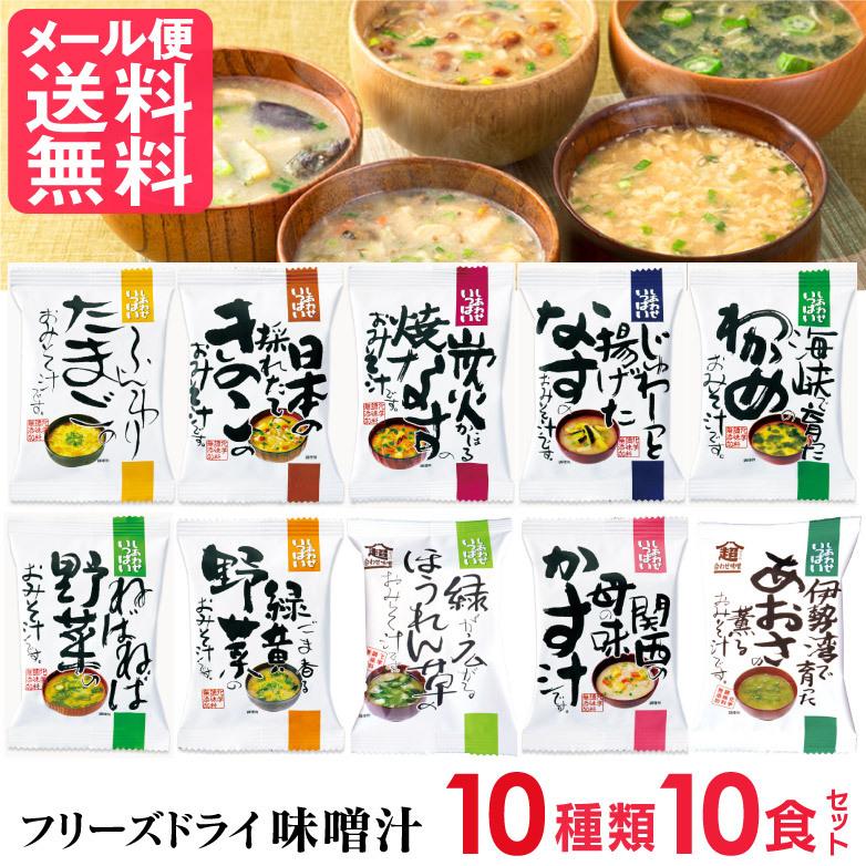 フリーズドライ 味噌汁 10種類 詰め合わせ(10食入り) お味噌汁 みそ汁 野菜 コスモス食品 インスタント メール便 送料無料