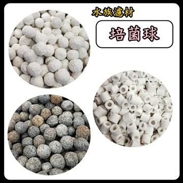 P老闆水族~遠紅外線培菌球 奈米細菌球 陶瓷環 硝化菌 生物球 生化球 培箘球 細菌屋 濾材 水族用品 過濾 養水 淨化