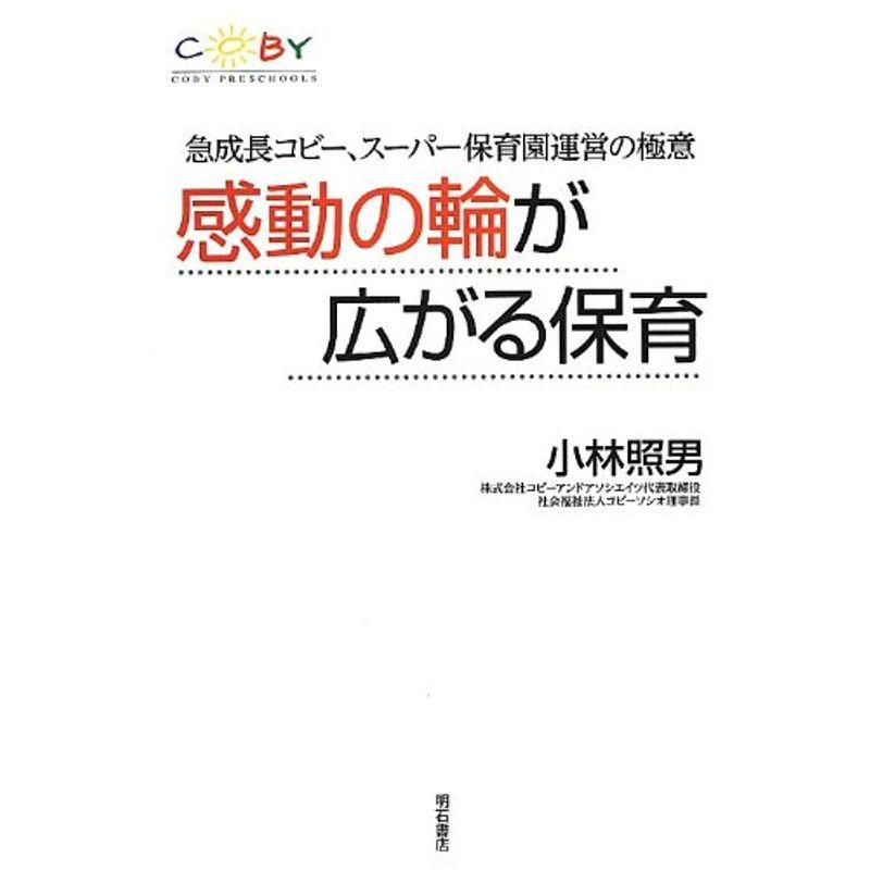 感動の輪が広がる保育