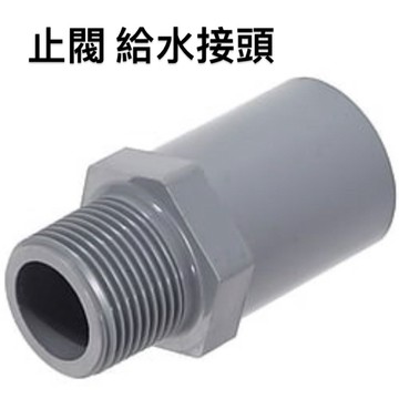 便宜坊🌈【滿666免運附發票】給水接頭 塑膠另件 PVC止閥 2" ~ 4" 止閥 外牙接頭 止閥接頭 閥接 閥S