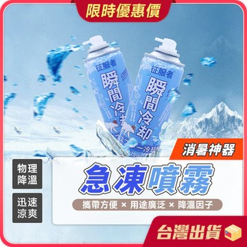 急凍噴霧 涼感噴霧 冰涼噴霧 製冷噴霧 降溫劑 速冷劑 涼爽劑 汽車降溫噴霧 機車降溫 噴霧 冷凍噴霧