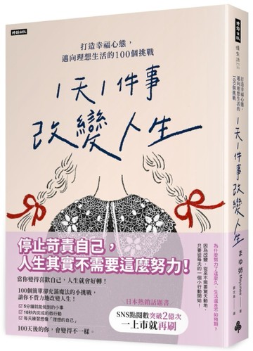 「1天1件事」改變人生：打造幸福心態，邁向理想生活的100個挑戰[二手書_近全新]