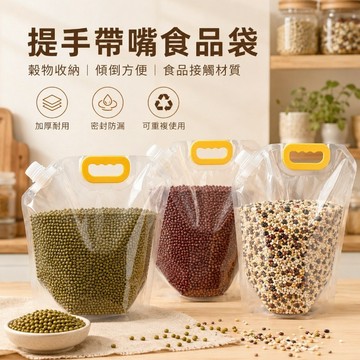 台灣出貨 食品防潮袋 雜糧收納袋 穀物密封袋 吸嘴袋 手提密封袋 儲糧袋 麵粉收納 透明密封袋 乾糧袋 米袋 保鮮收納袋