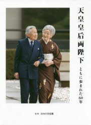 天皇皇后両陛下ともに歩まれた60年