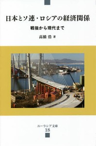 日本とソ連・ロシアの経済関係 戦後から現代まで 高橋浩