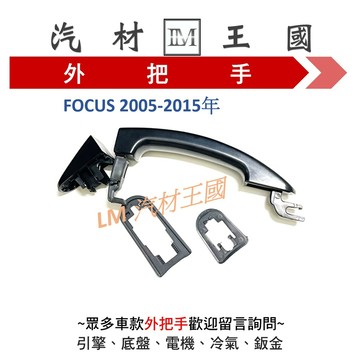 【LM汽材王國】外把手 FOCUS 2005-2015年 黑色 外門把 外手把 車門 前 後 FORD 福特