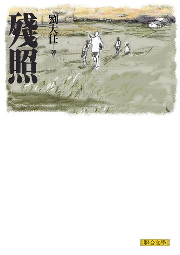 【電子書】殘照