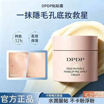 🍃隔日達🌸100%正品✅DPDP貼貼霜 保濕控油妝前乳 貼貼霜 幹皮油皮 隔離霜 滋潤服帖不卡粉 水潤隱形毛孔 底妝