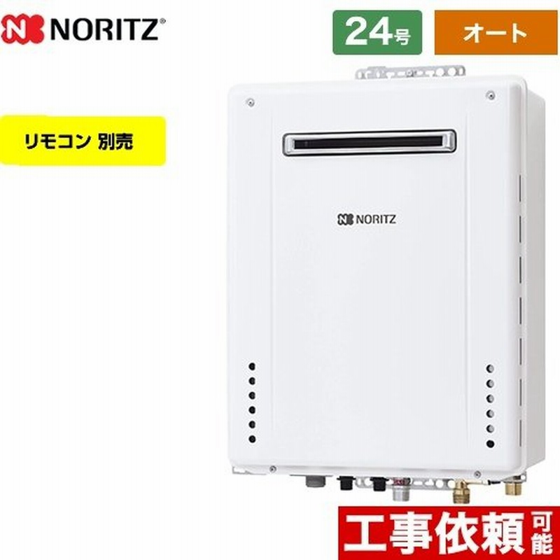 高価値 ノーリツ 24号 ガス給湯器 オート ＼プロパンガス 屋外壁掛形 ※リモコン別売