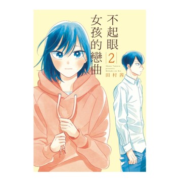 不起眼女孩的戀曲(2)