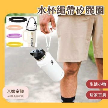 下單秒發 水杯繩帶矽膠圈束口 安全材質 耐用 便攜設計 重量輕 柔軟材質 解放雙手