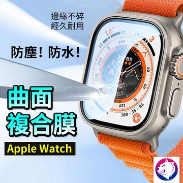 防水防塵複合膜 Apple watch 錶面保護貼 曲面複合貼 保護膜 watch 8 7 9 10 ultra