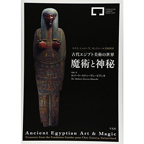 古代エジプト美術の世界 魔術と神秘